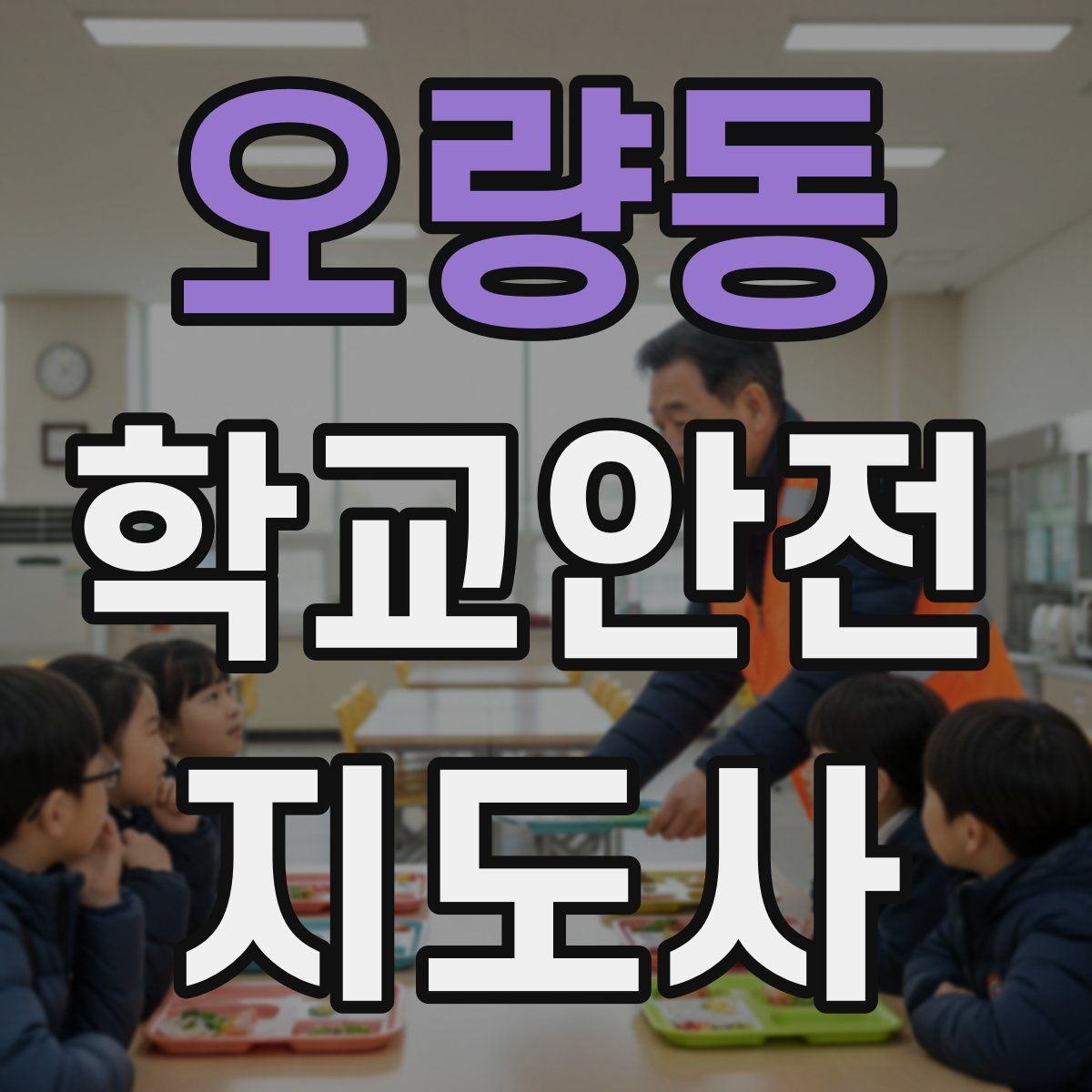 오량동 학교안전지도사 자격증 급식실 미끄럼 사고를 줄이는 운영 팁
