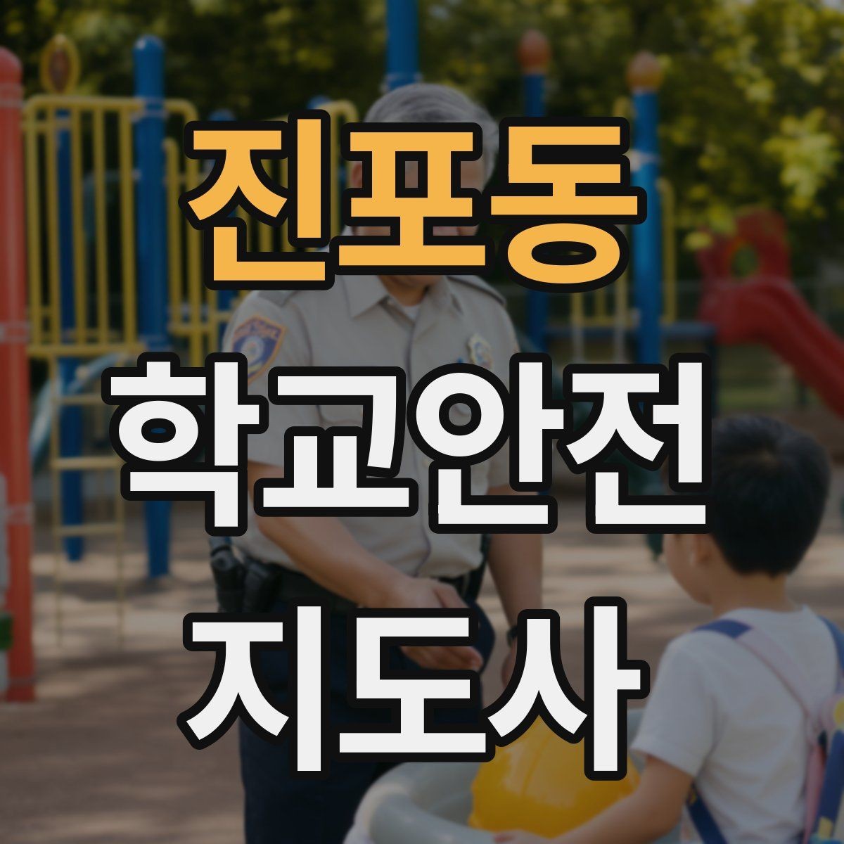 진포동 학교안전지도사 자격증 신학기 등하교 혼잡 대비 요령