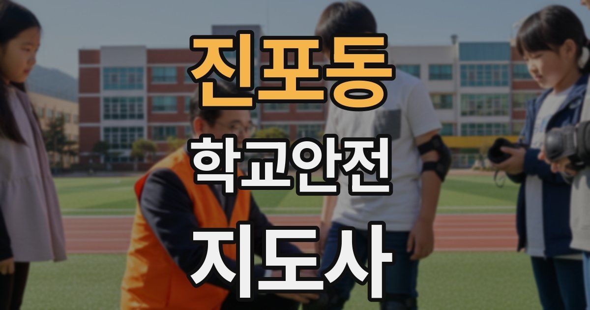 진포동 학교안전지도사 자격증