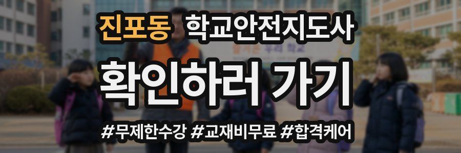 진포동 학교안전지도사 자격증