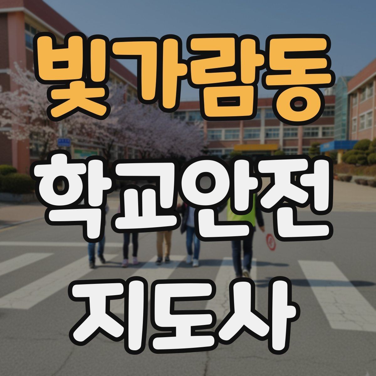 빛가람동 학교안전지도사 자격증 생활안전 교육에서 꼭 강조할 핵심