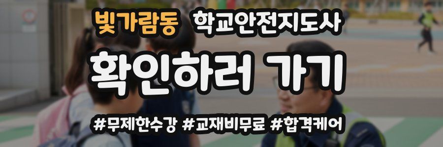 빛가람동 학교안전지도사 자격증