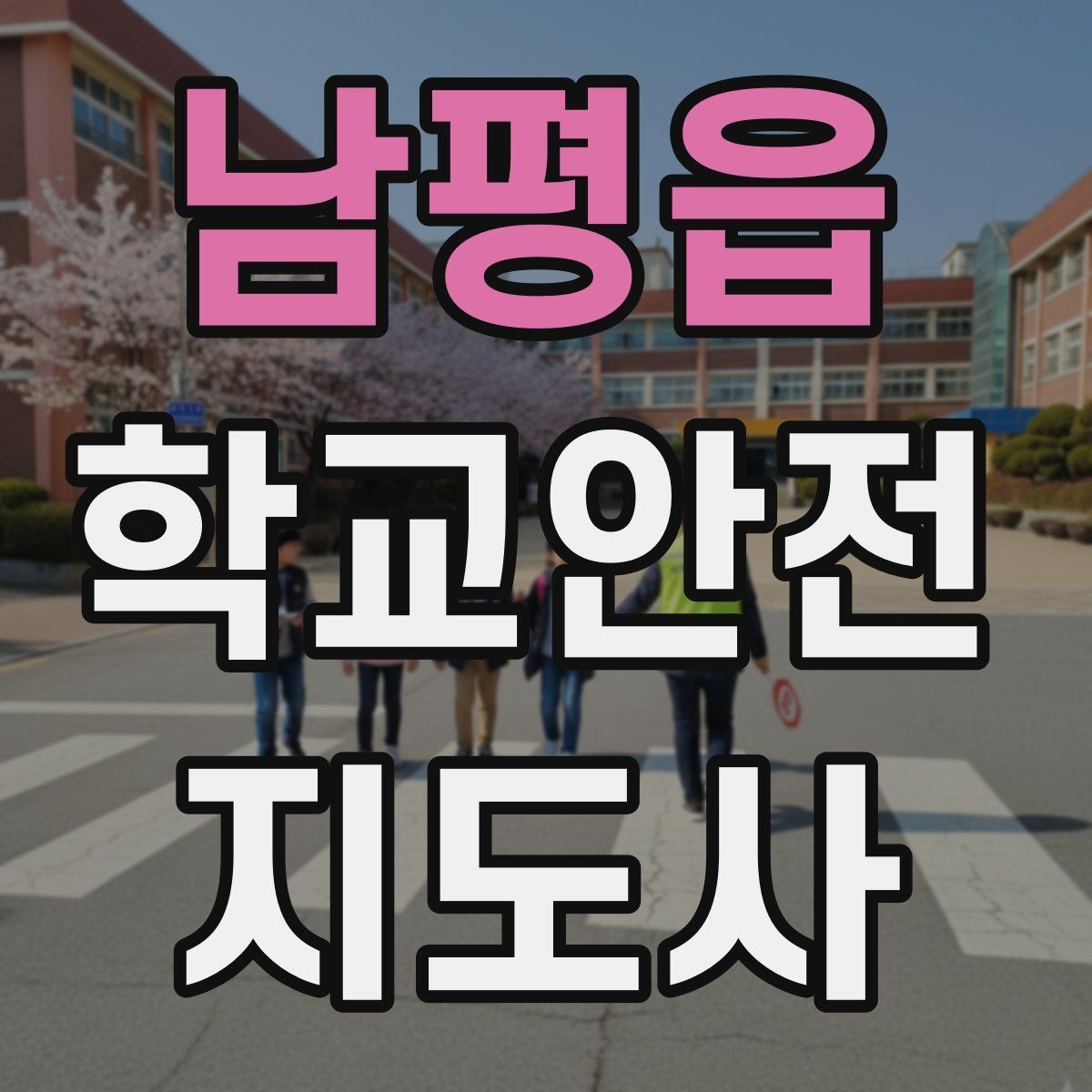 남평읍 학교안전지도사 자격증 안전 점검표를 현장에서 활용하는 방법
