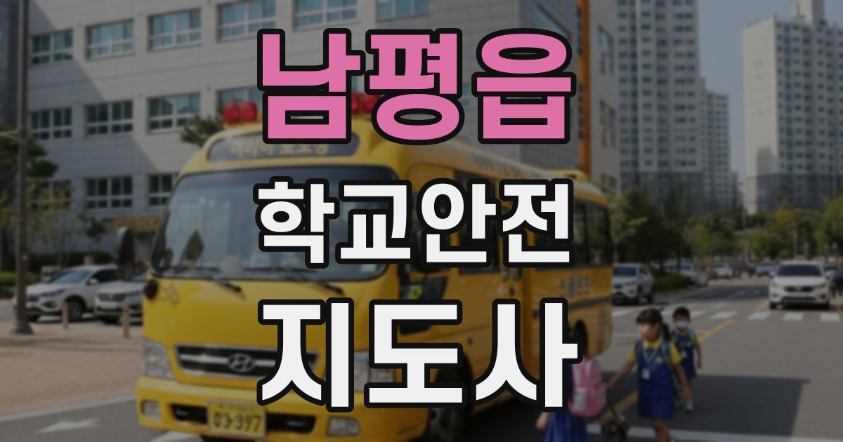 남평읍 학교안전지도사 자격증