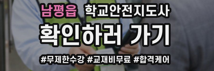 남평읍 학교안전지도사 자격증