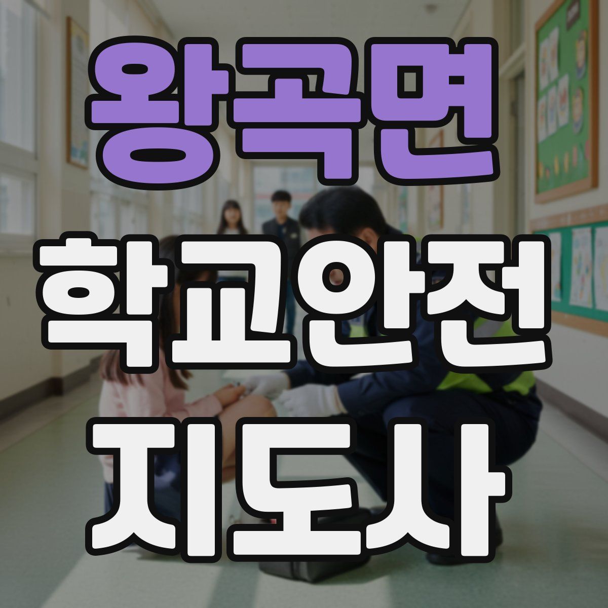 왕곡면 학교안전지도사 자격증