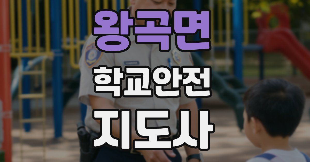 왕곡면 학교안전지도사 자격증