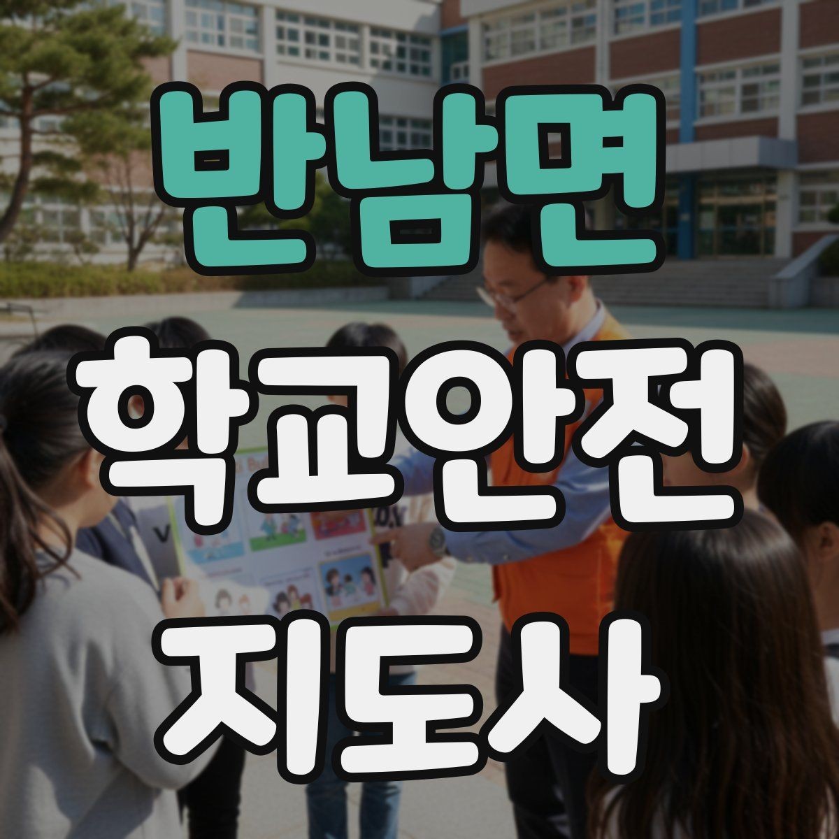 반남면 학교안전지도사 자격증 역할극으로 교통안전 습관 만드는 방법