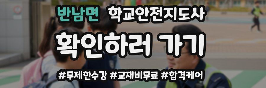 반남면 학교안전지도사 자격증