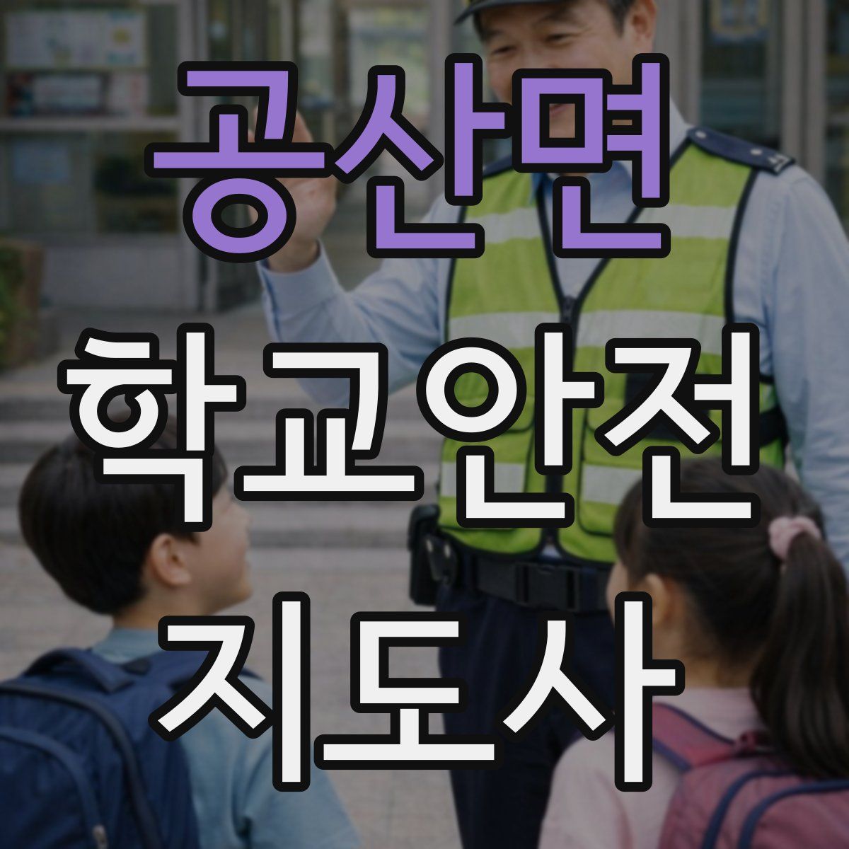 공산면 학교안전지도사 자격증