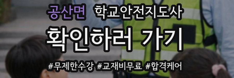 공산면 학교안전지도사 자격증