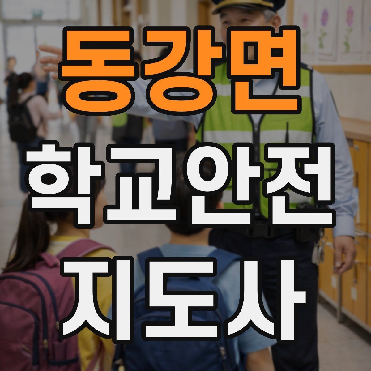 동강면 학교안전지도사 자격증 수료증과 자격증 차이를 알아두기