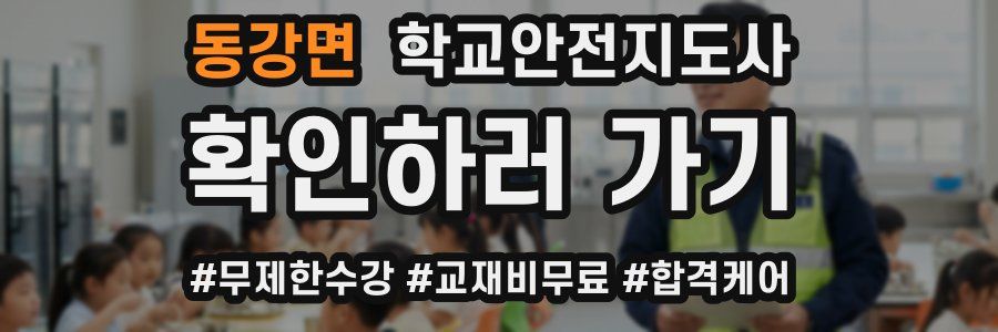 동강면 학교안전지도사 자격증