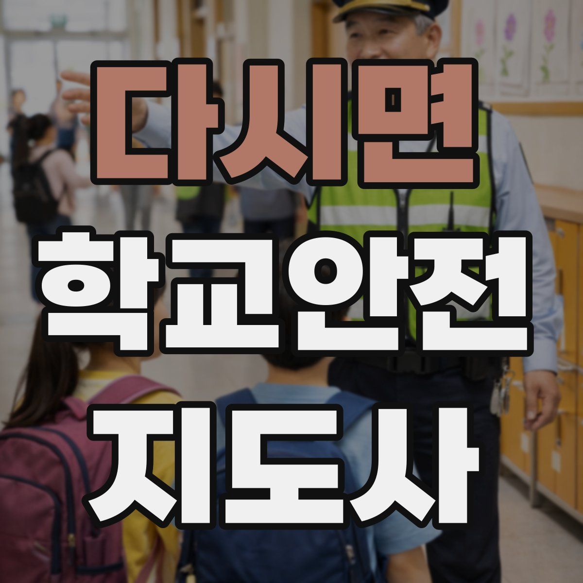 다시면 학교안전지도사 자격증