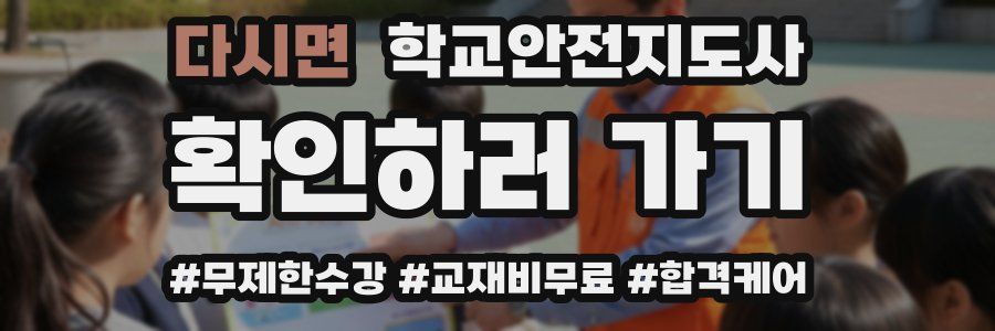 다시면 학교안전지도사 자격증