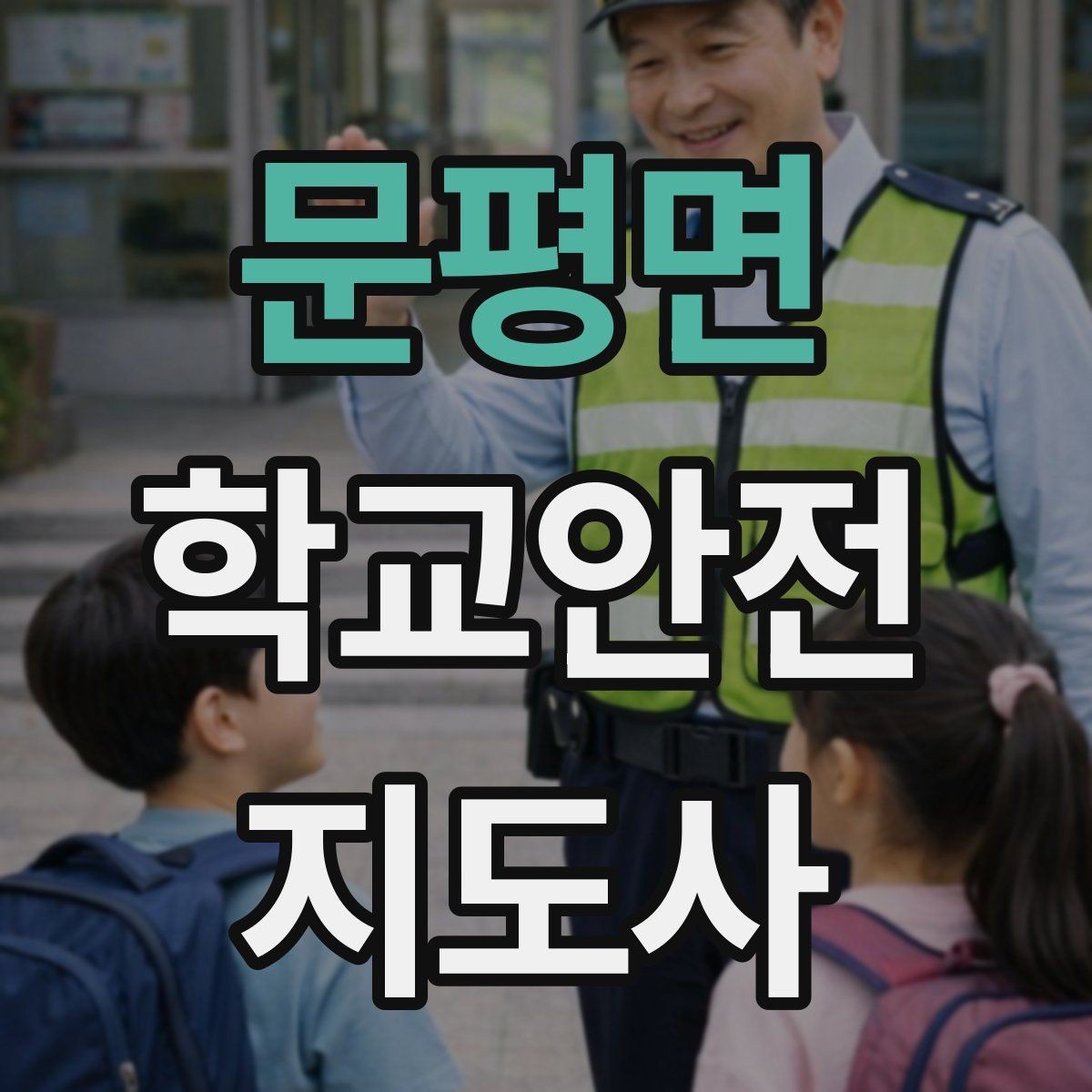 문평면 학교안전지도사 자격증 현장 복장과 준비물이 중요한 이유