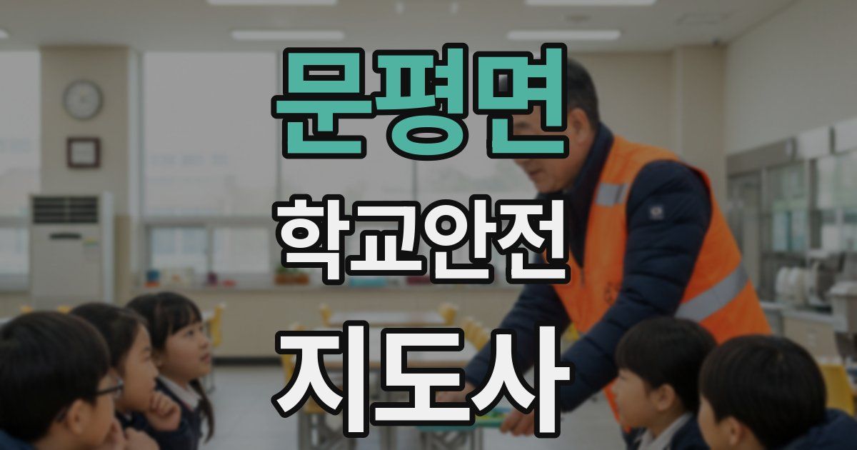 문평면 학교안전지도사 자격증