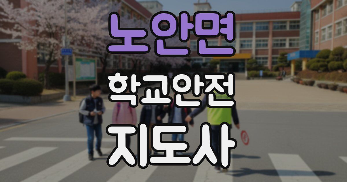노안면 학교안전지도사 자격증
