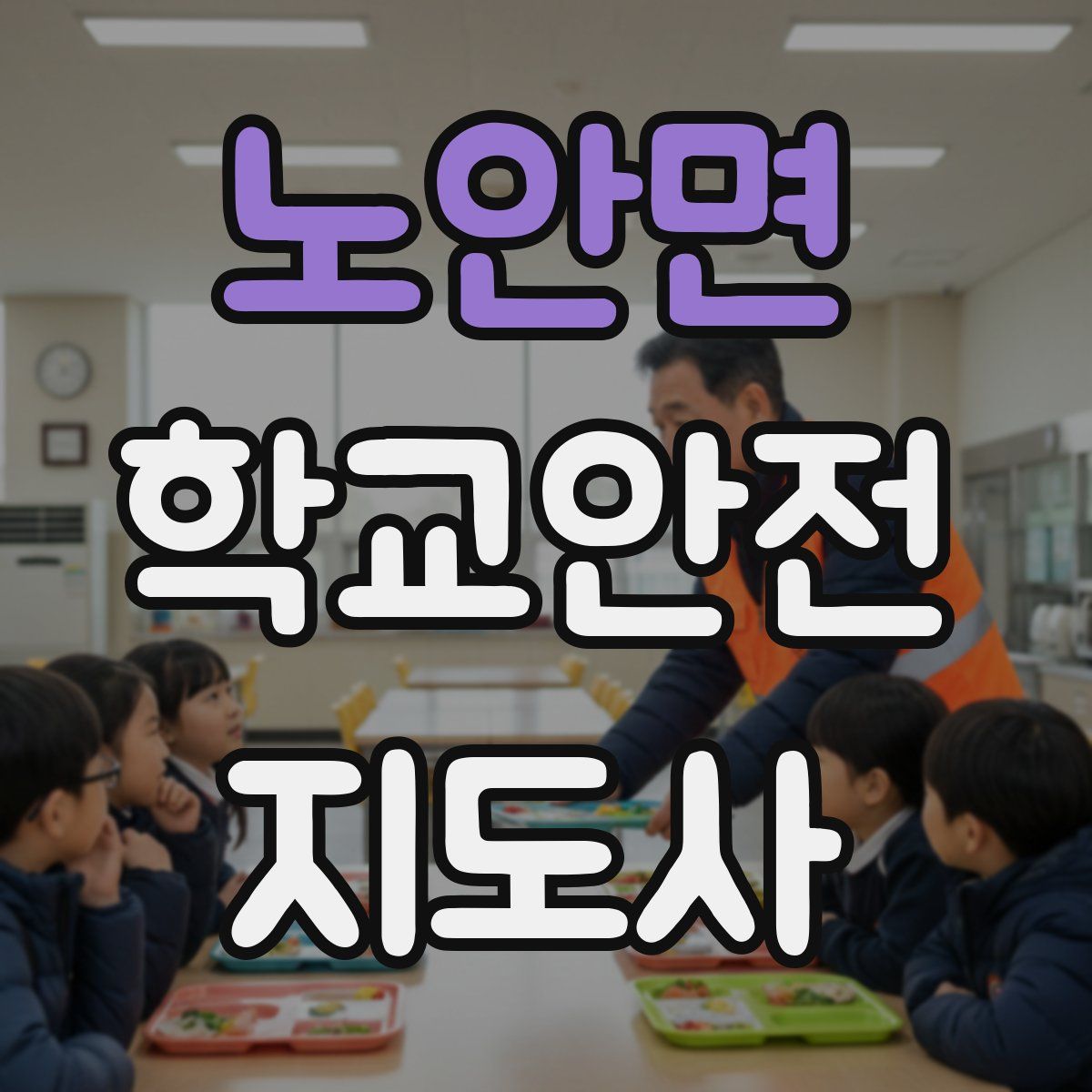 노안면 학교안전지도사 자격증