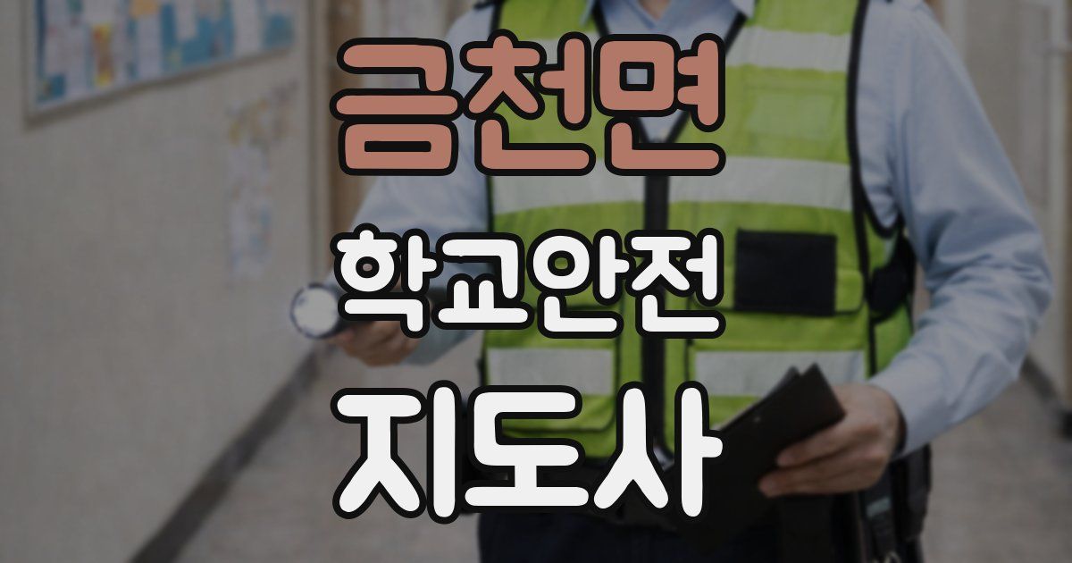 금천면 학교안전지도사 자격증