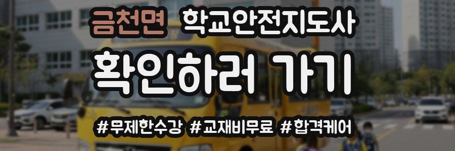 금천면 학교안전지도사 자격증