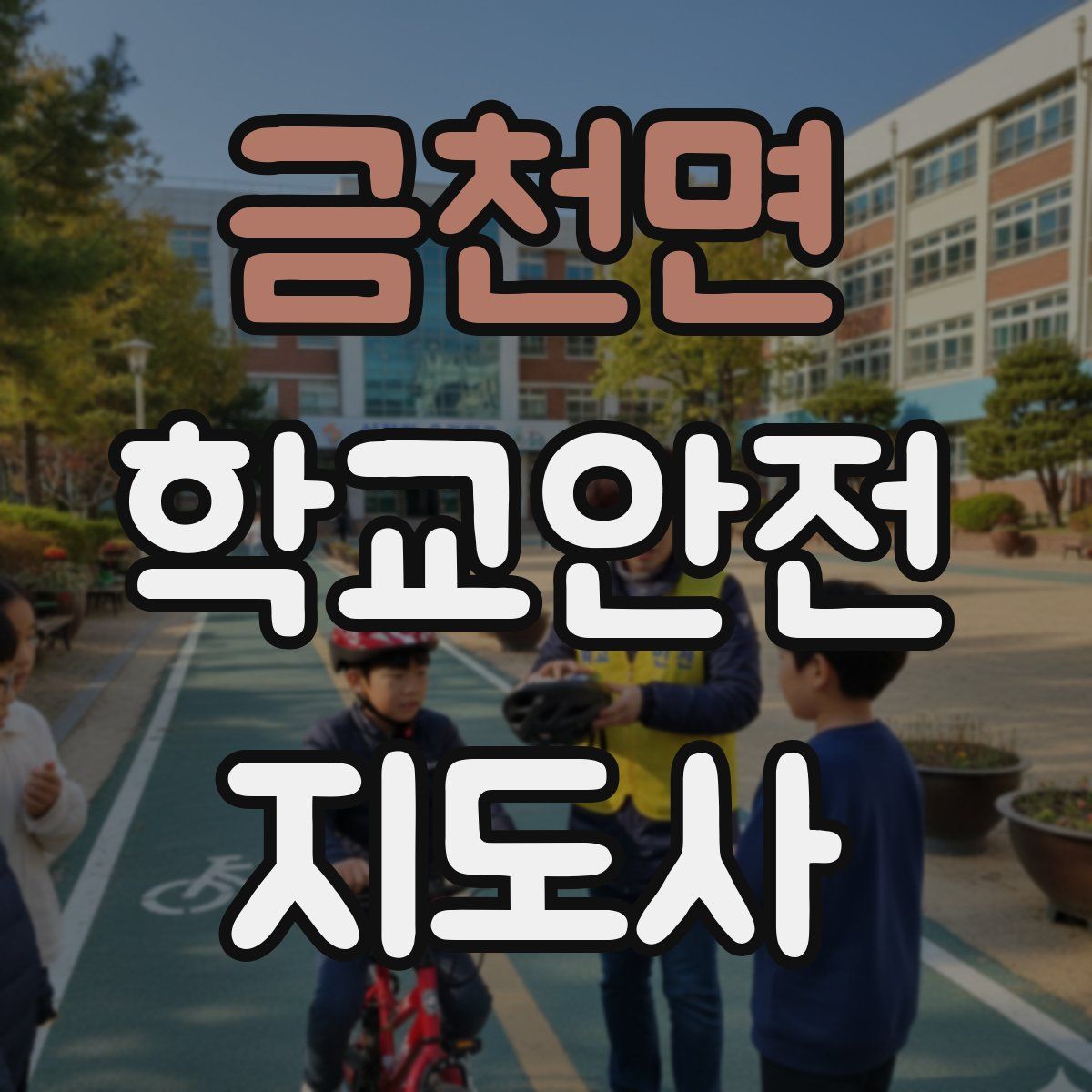 금천면 학교안전지도사 자격증