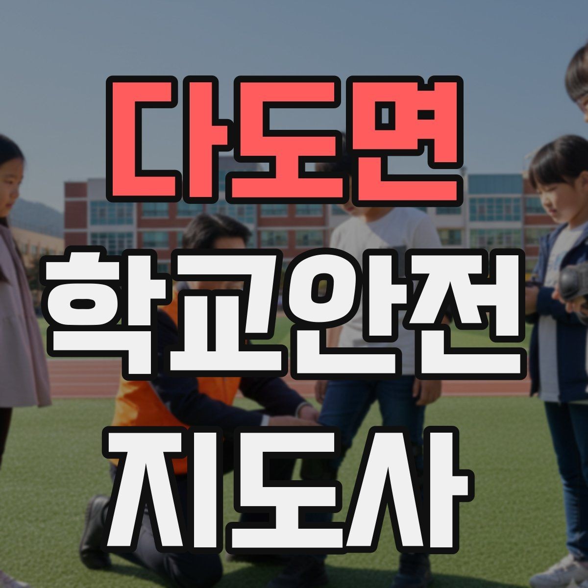 다도면 학교안전지도사 자격증 미세먼지 심한 날 활동 조정 기준