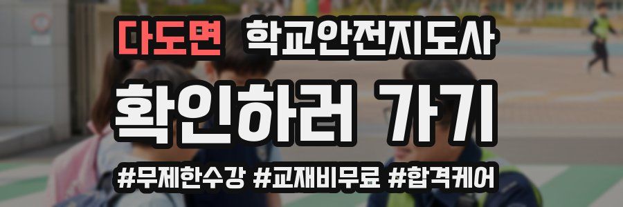 다도면 학교안전지도사 자격증