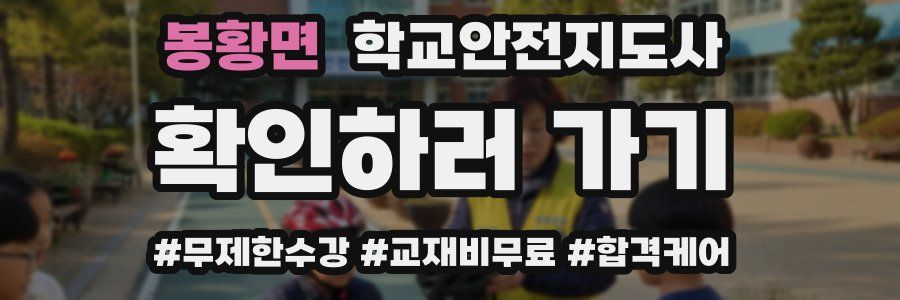 봉황면 학교안전지도사 자격증