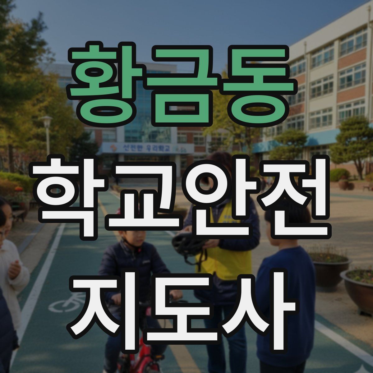 황금동 학교안전지도사 자격증 비 오는 날 우산 끝 찌름 사고 예방하기