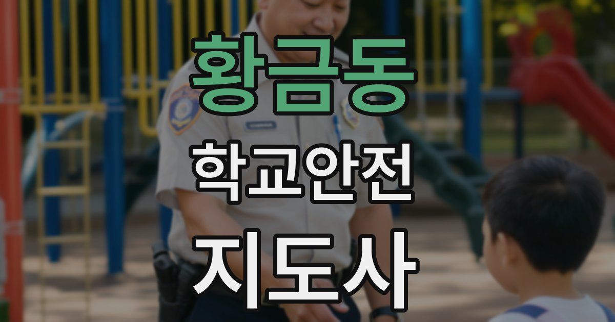 황금동 학교안전지도사 자격증