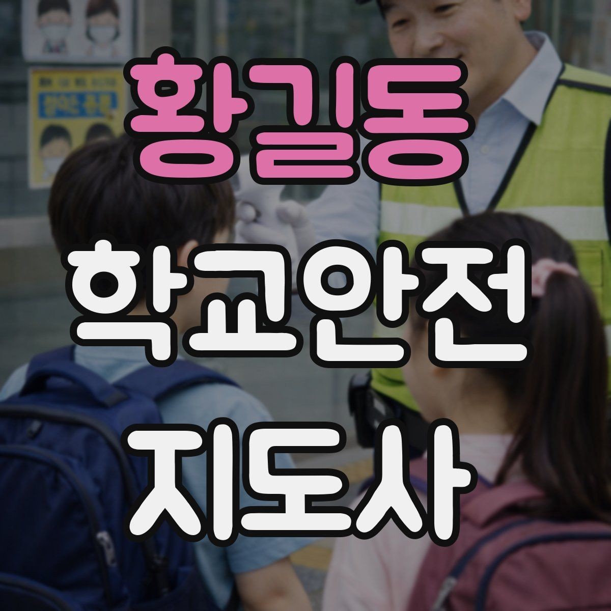 황길동 학교안전지도사 자격증 학교 현장에서 필요한 기본 커뮤니케이션