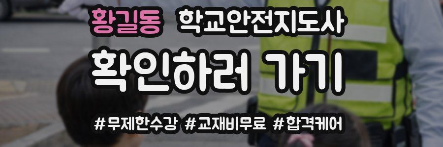 황길동 학교안전지도사 자격증
