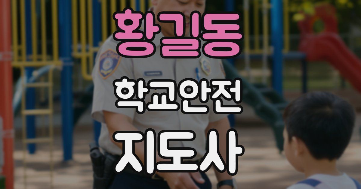 황길동 학교안전지도사 자격증