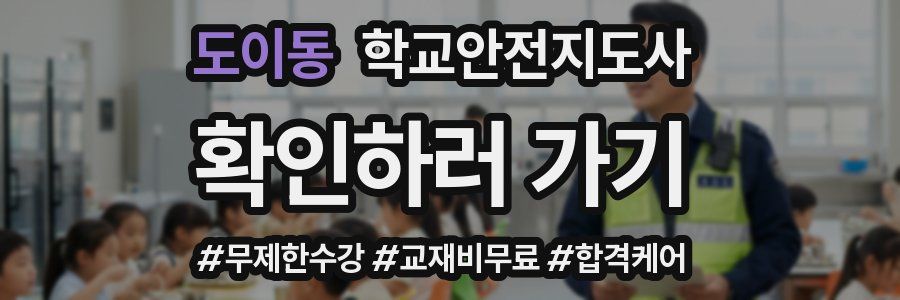 도이동 학교안전지도사 자격증