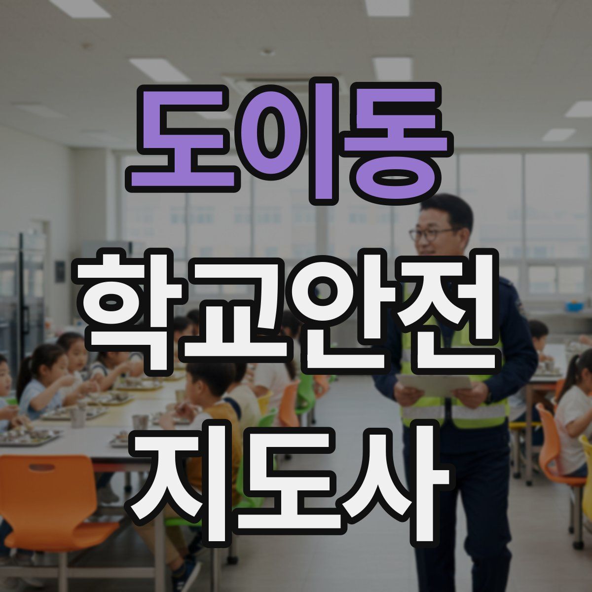 도이동 학교안전지도사 자격증
