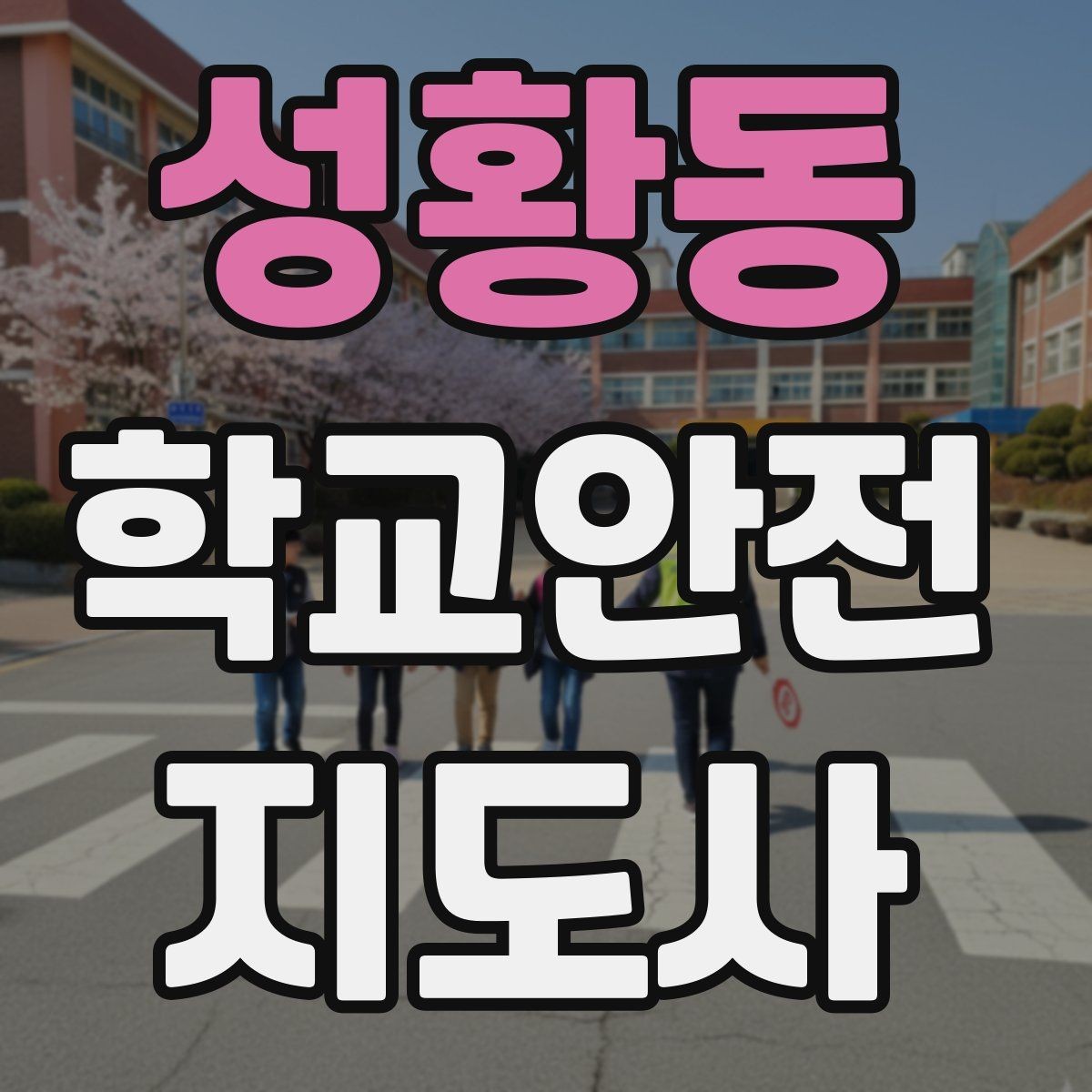 성황동 학교안전지도사 자격증 겨울철 빙판길 사고를 줄이는 지도