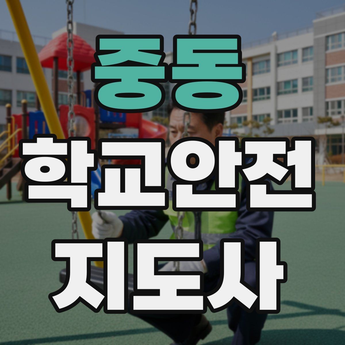 중동 학교안전지도사 자격증 아동 눈높이에 맞춘 안내 방법