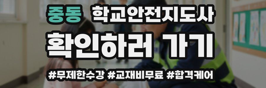 중동 학교안전지도사 자격증
