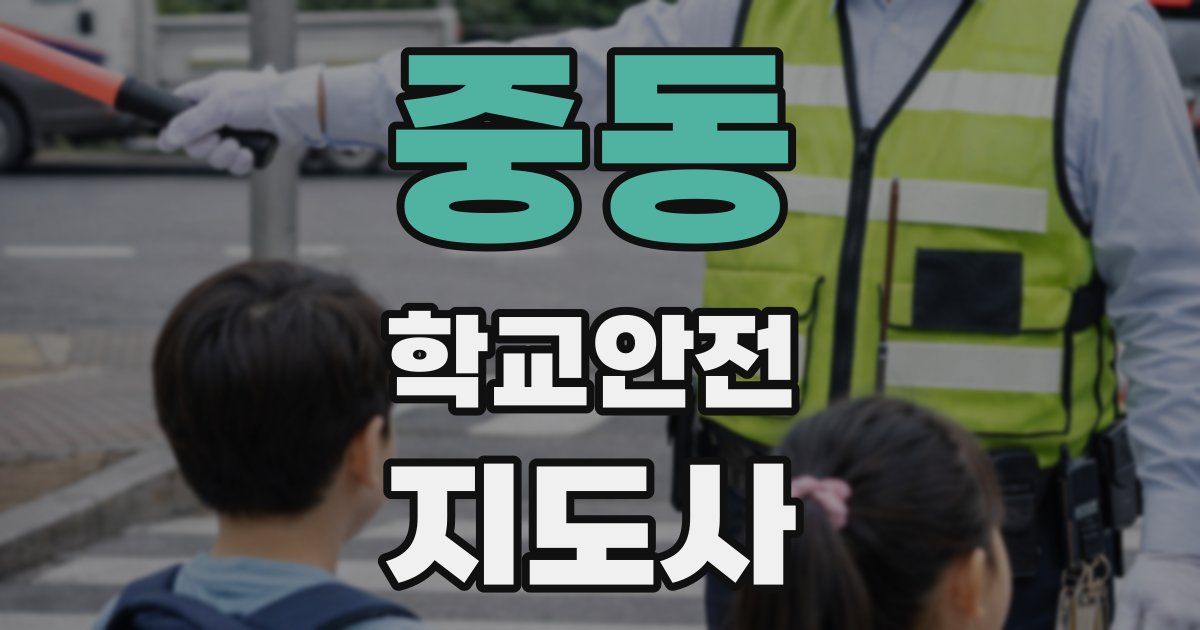 중동 학교안전지도사 자격증