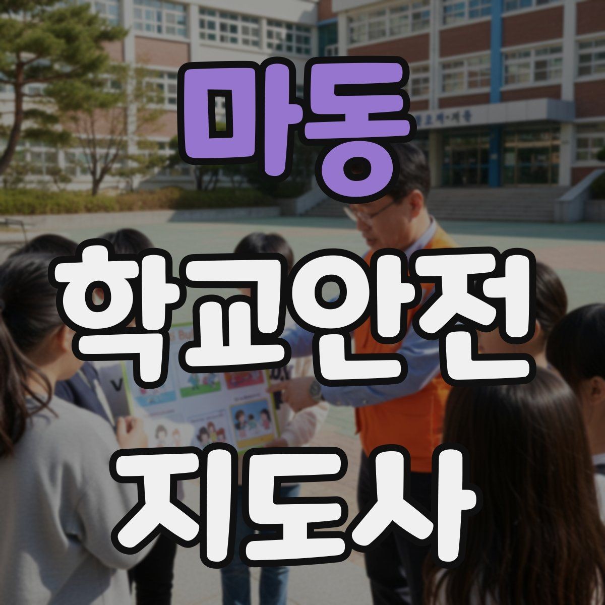 마동 학교안전지도사 자격증 시험 전날 집중해야 할 포인트