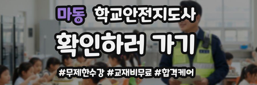 마동 학교안전지도사 자격증