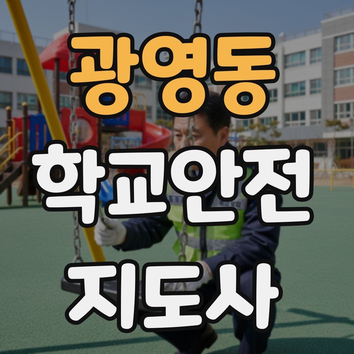 광영동 학교안전지도사 자격증 핵심 용어를 쉽게 정리해보기
