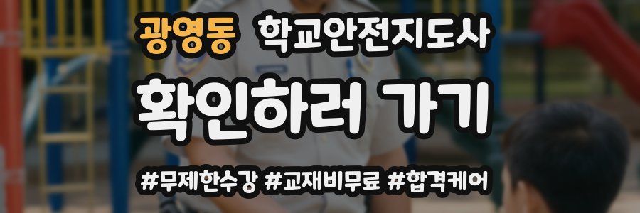 광영동 학교안전지도사 자격증