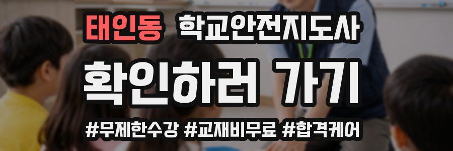 태인동 학교안전지도사 자격증