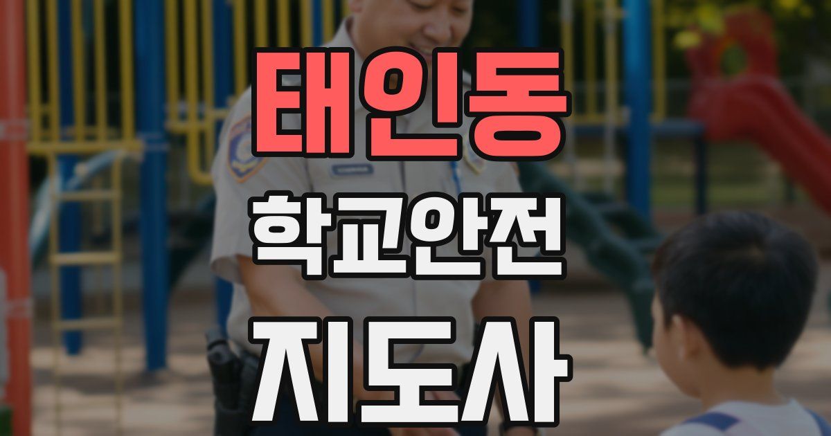 태인동 학교안전지도사 자격증