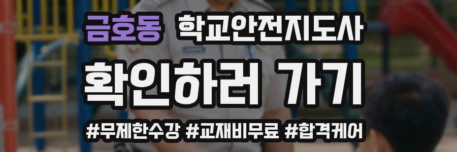 금호동 학교안전지도사 자격증