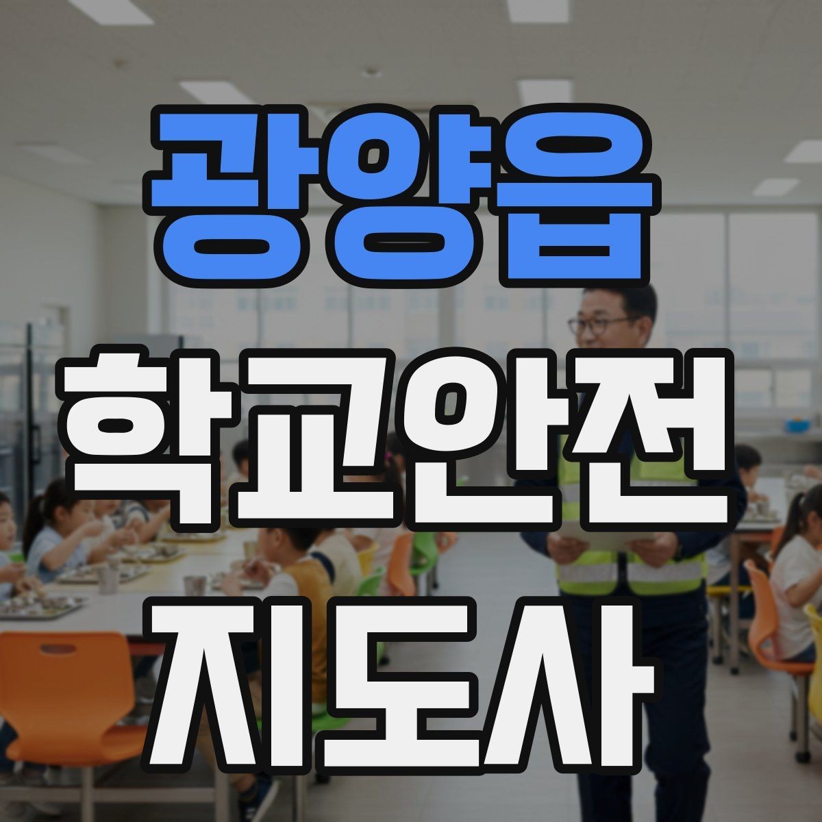광양읍 학교안전지도사 자격증 등굣길 안전지도에서 가장 중요한 한 가지