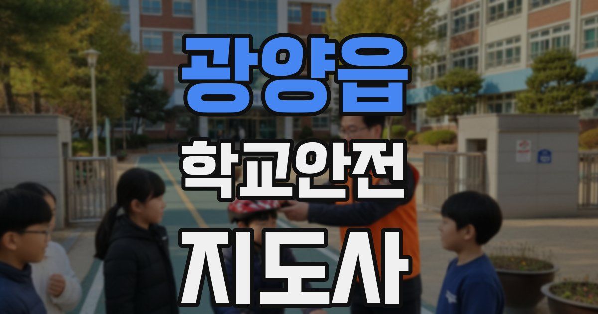 광양읍 학교안전지도사 자격증