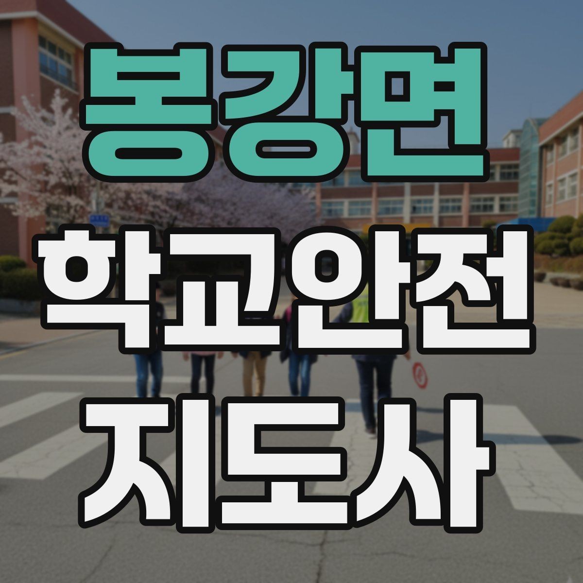 봉강면 학교안전지도사 자격증 등굣길 교통 지도 실전 팁